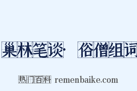 巢林笔谈·俗僧组词是什么意思的图片